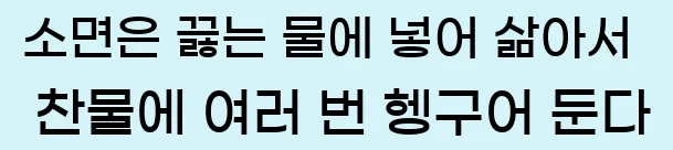  8.소면은 끓는 물에 넣어 삶아서 찬물에 여러 번 헹구어 둔다.
