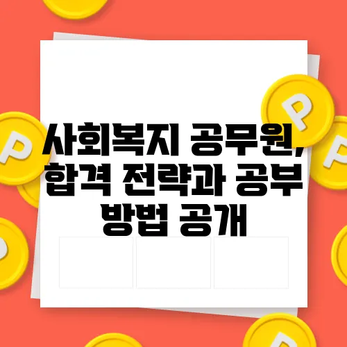 사회복지 공무원, 합격 전략과 공부 방법 공개
