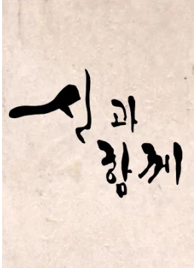 영화 신과함께 포스터