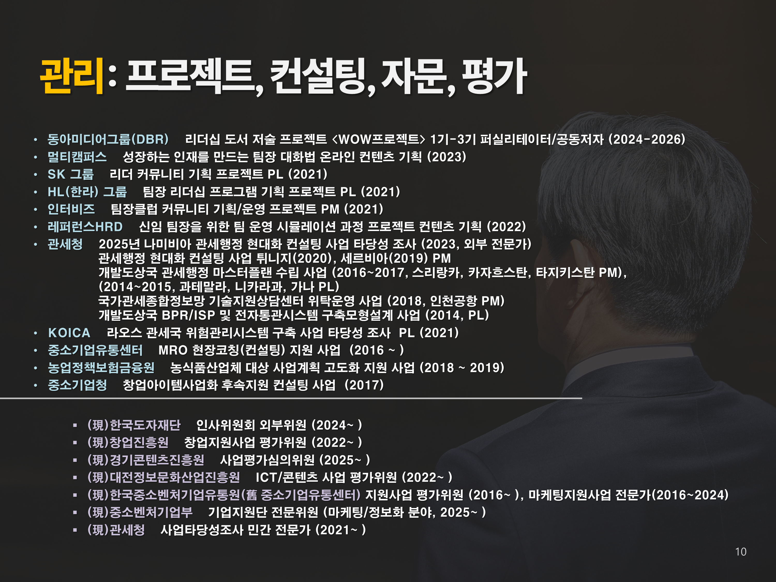 관리·프로젝트·컨설팅·자문 실적