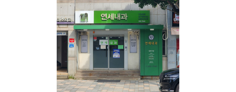 평창군 내과