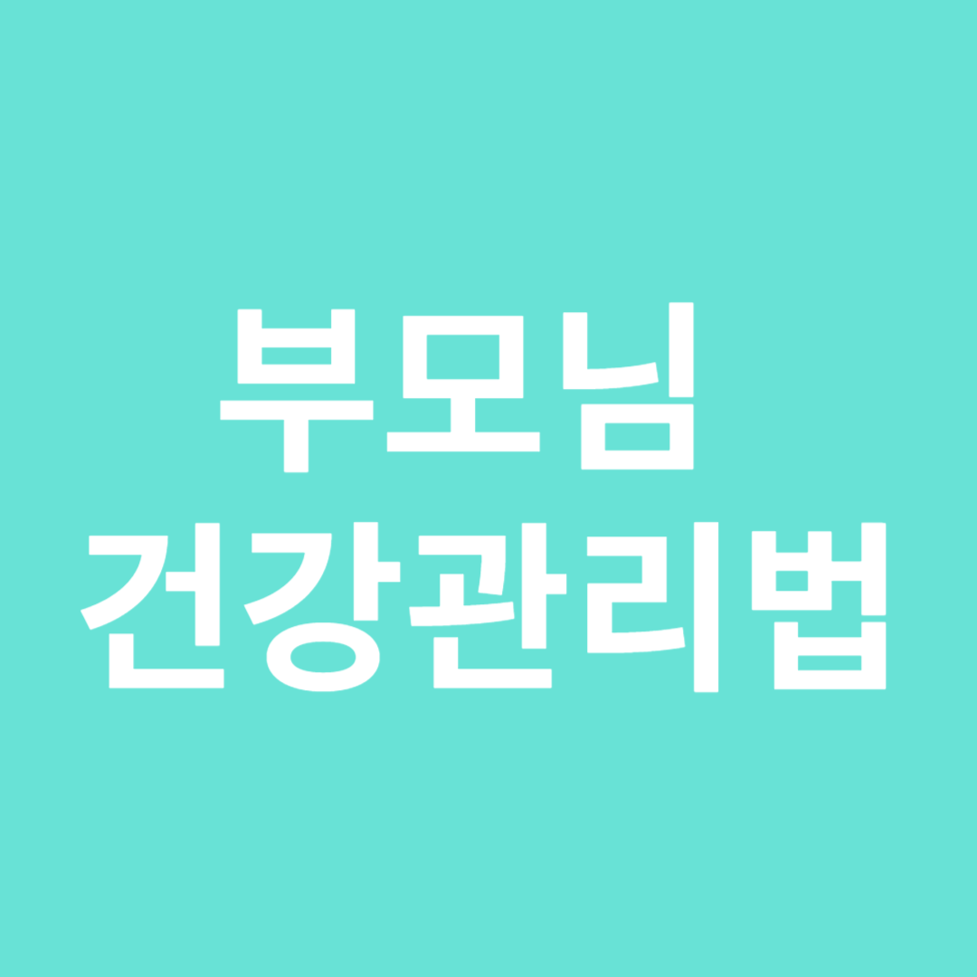 부모님 건강관리법 이미지