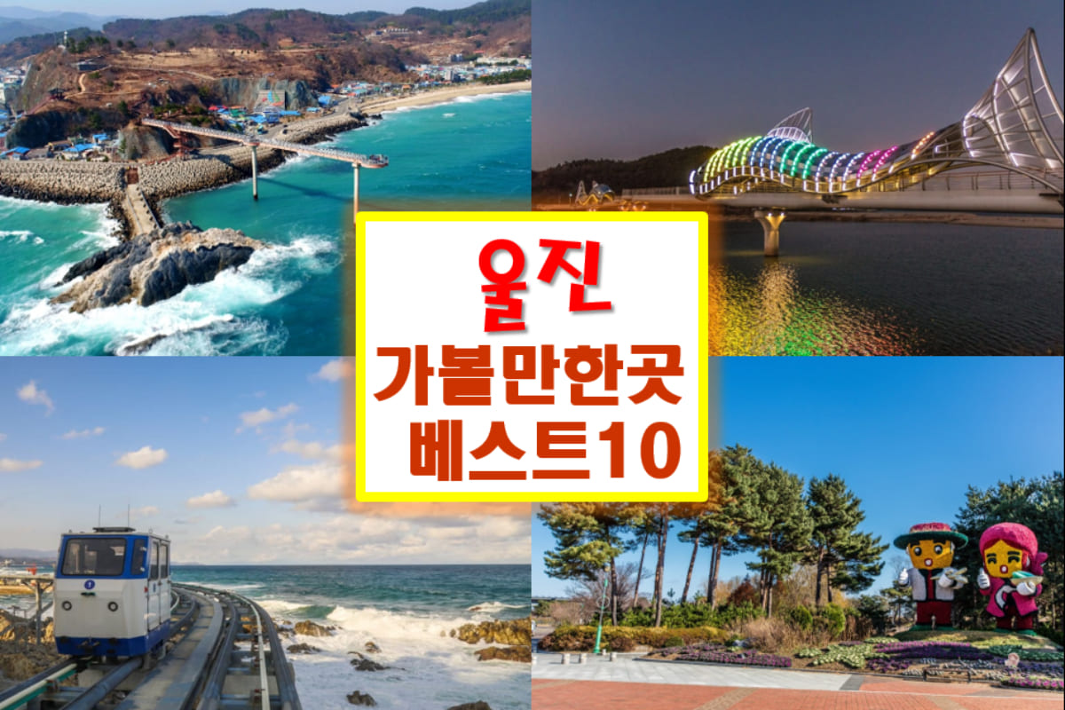 울진 가볼만한곳 베스트10