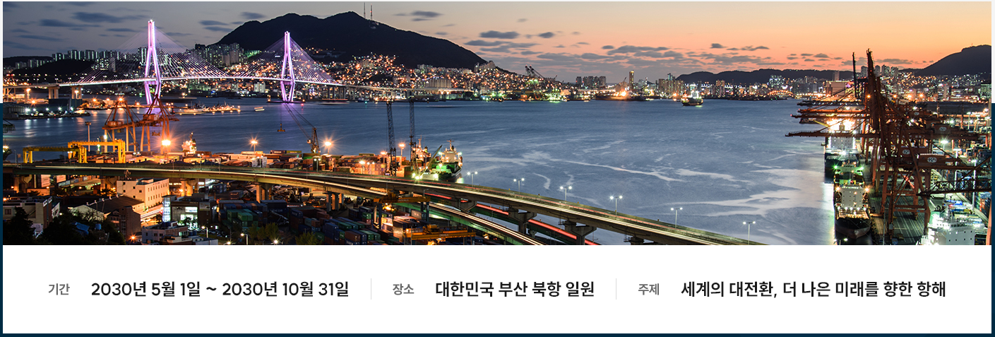 2030부산세계박람회.월드엑스포.총력전.4차PT준비