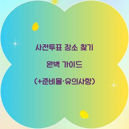 사전투표 장소 찾기