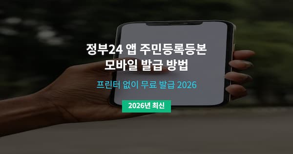 정부24 앱 주민등록등본 모바일 발급 방법