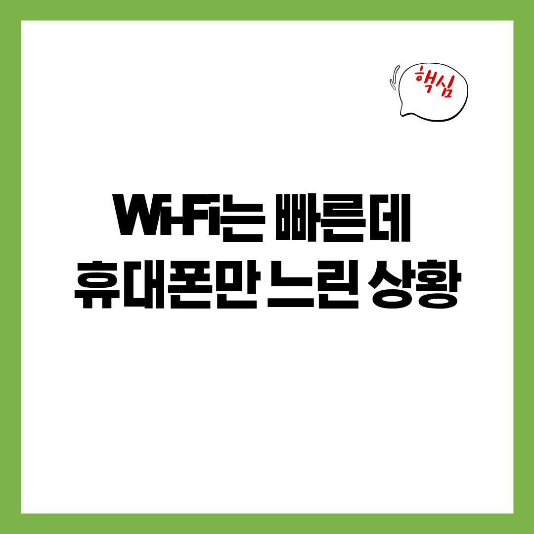 집 안 Wi-Fi는 빠른데 휴대폰만 느린 상황에서 찾는 진짜 원인