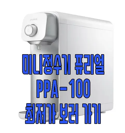 미니정수기 퓨리얼 PPA-100 사진