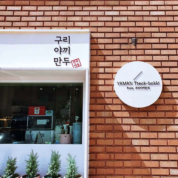 생활의달인 야끼 만두 튀김만두 달인 떡볶이 조합 범벅 군만두 경기 구리 만두집 은둔식달 오늘 방송 맛집 정보