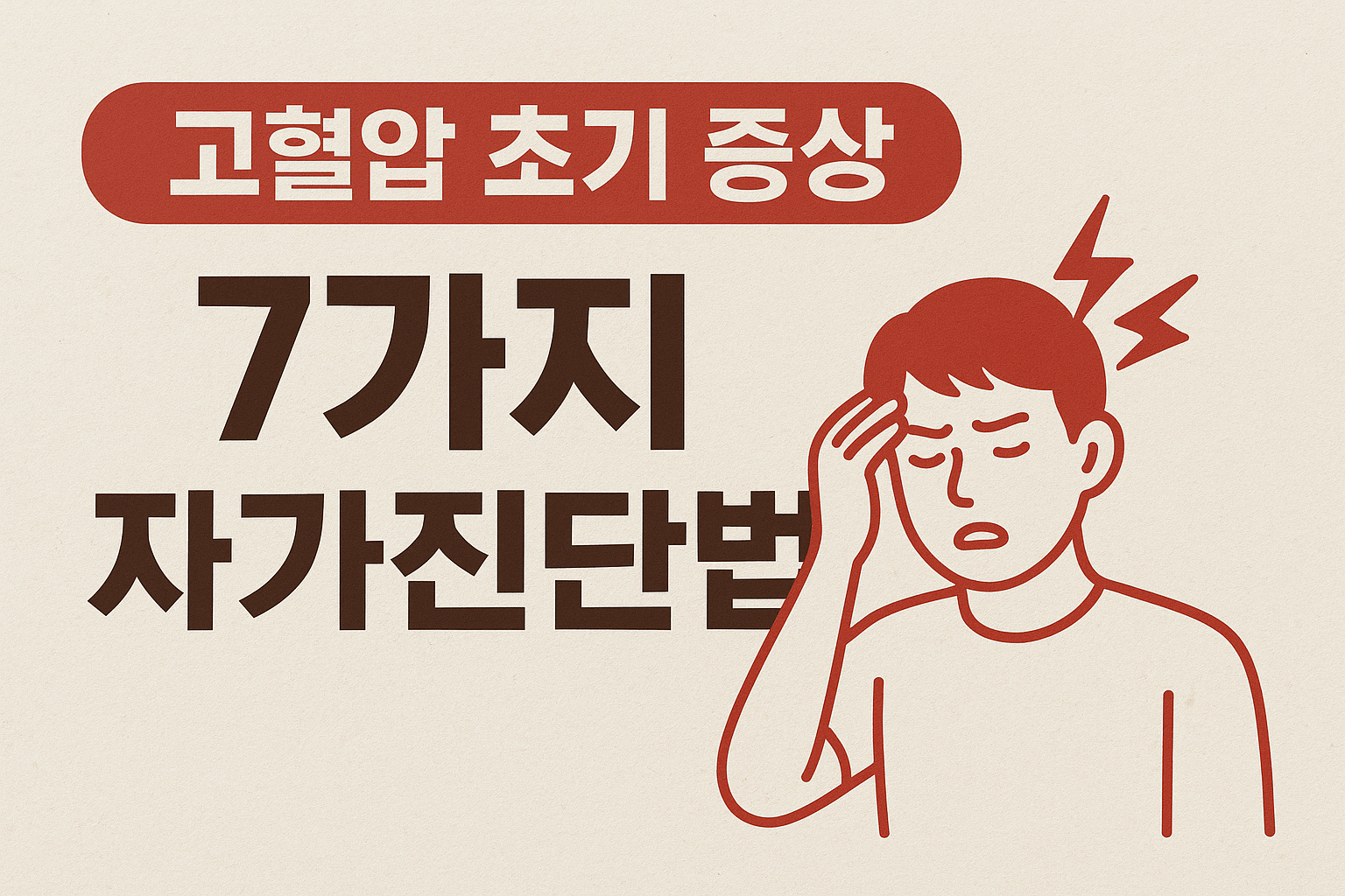 고혈압 초기 증상 7가지 자가진단법