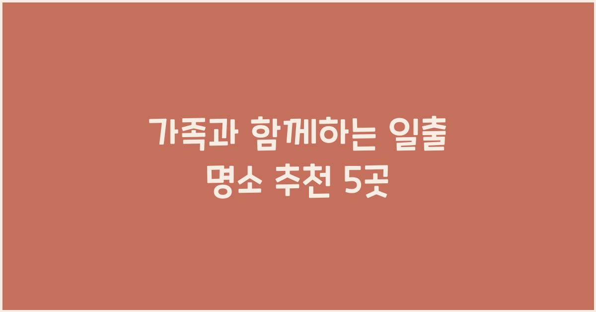 가족과 함께하는 일출 명소