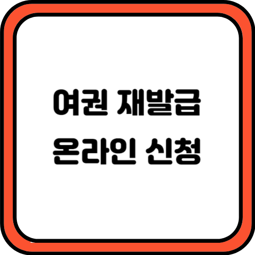 여권 재발급 온라인 신청하기