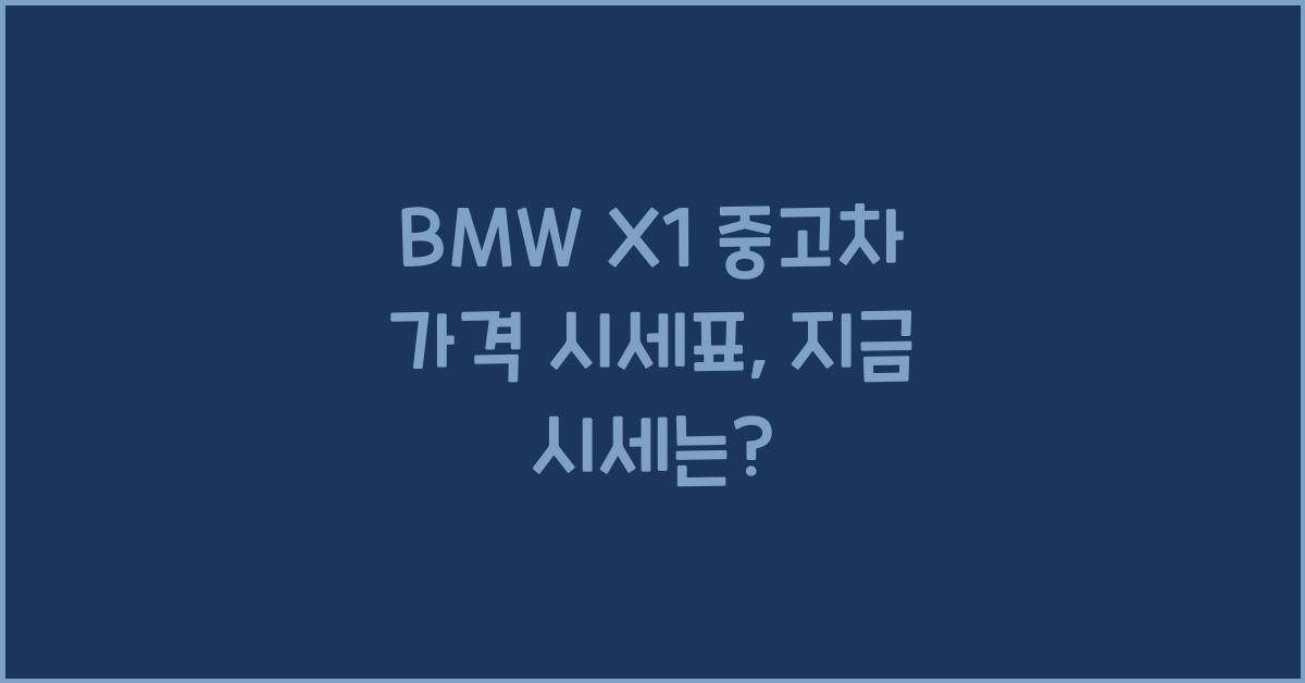 BMW X1 중고차 가격 시세표