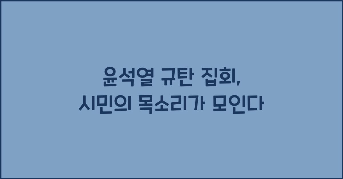 윤석열 규탄 집회