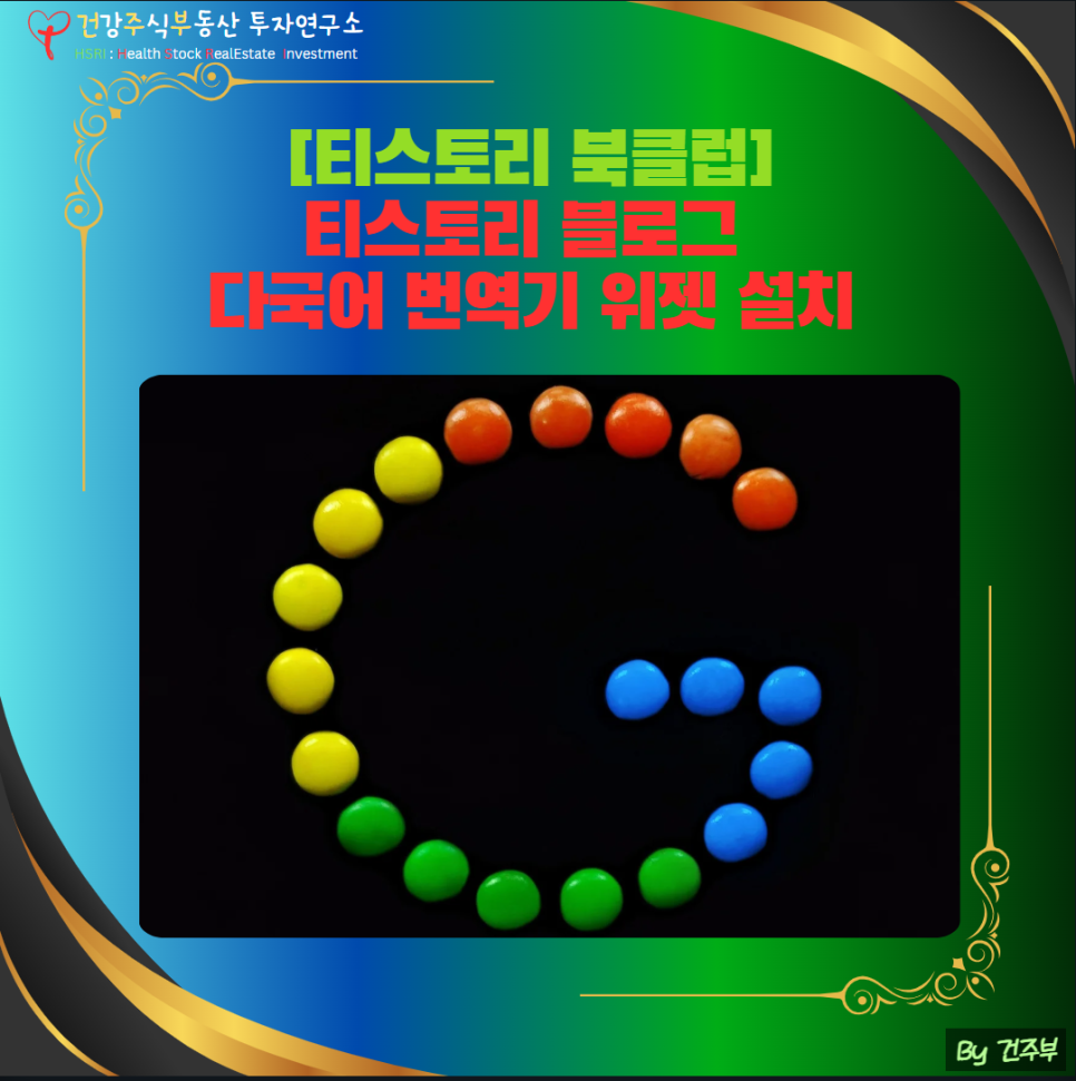 티스토리 블로그 다국어 번역기 위젯 설치
(글 그림 : 건주부, 그림 출처 : Canva)