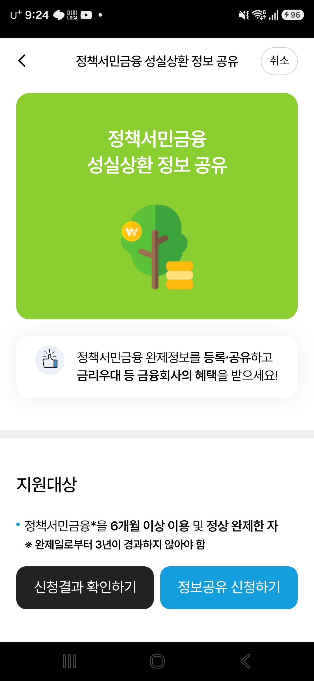 서민금융 잇다 앱 정책서민금융 성실상환 정보 공유 화면 - 6개월 이상 이용 후 정상 완제, 완제일부터 3년 이내 대상