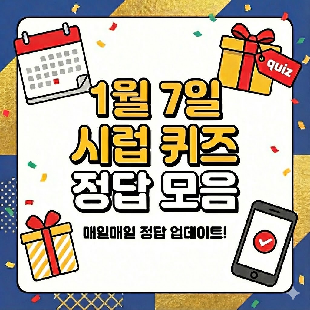 1월 7일 시럽 타임어택 퀴즈 정답 완전 정리