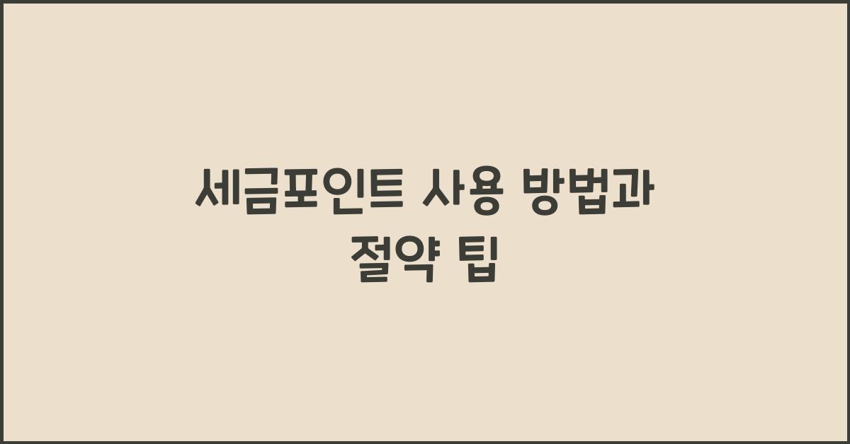 세금포인트 사용 방법