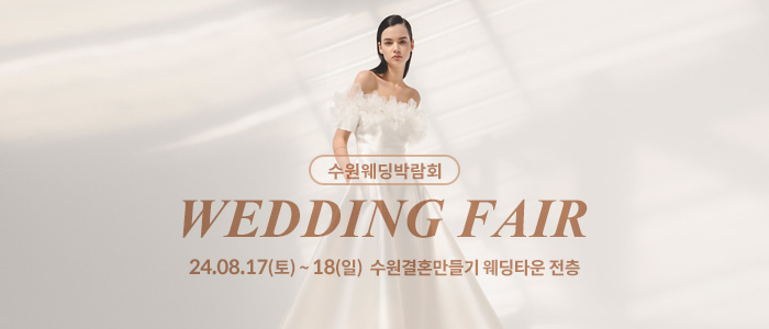 수원-웨딩박람회