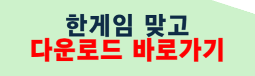 한게임 맞고 설치하기