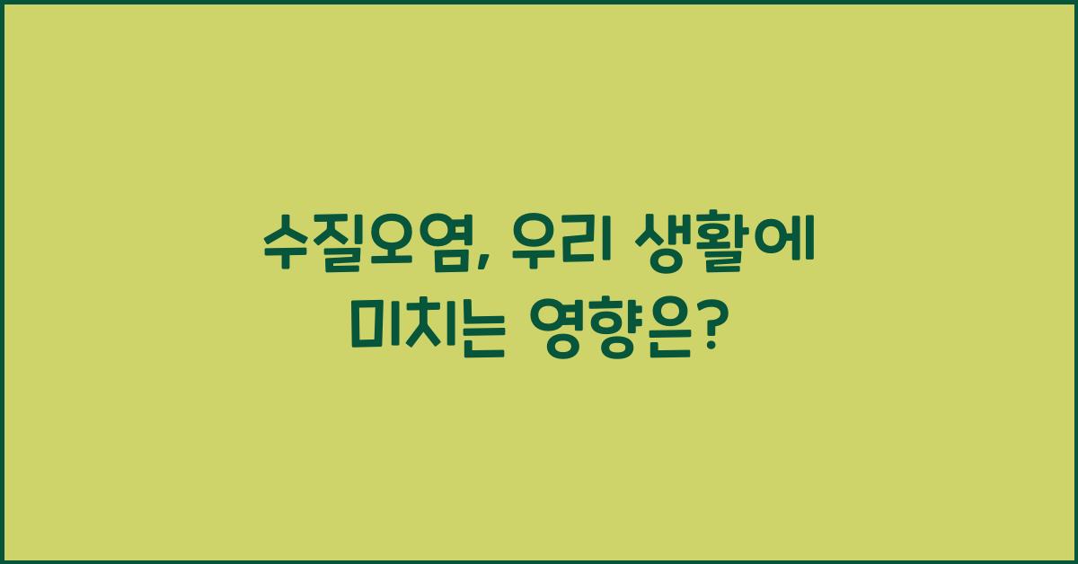 수질오염
