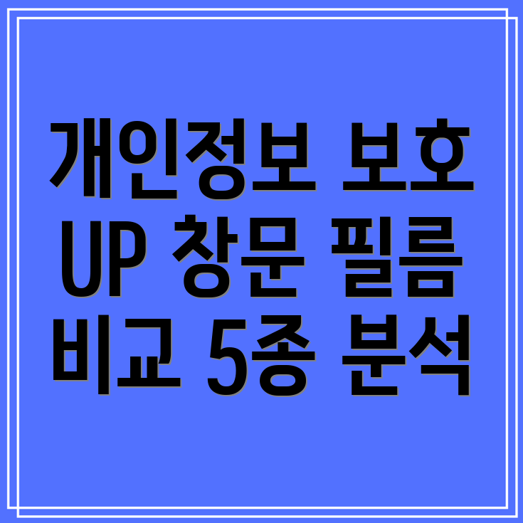 사생활보호는UP새로운창문필름5종비교분석