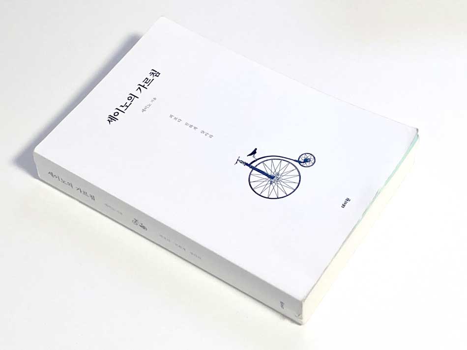 세이노의 가르침 표지