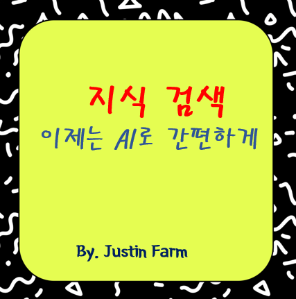 Vectara Search API로 구축한 사내 지식 검색 엔진 리뷰