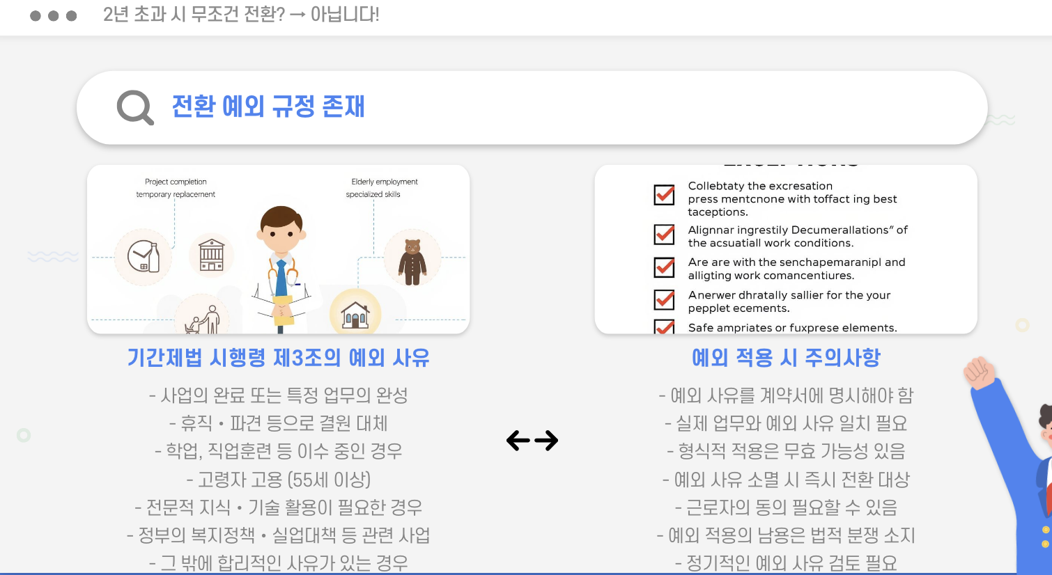 계약직의 정규직 자동 전환 - 2년 초과시 무조건 전환?
