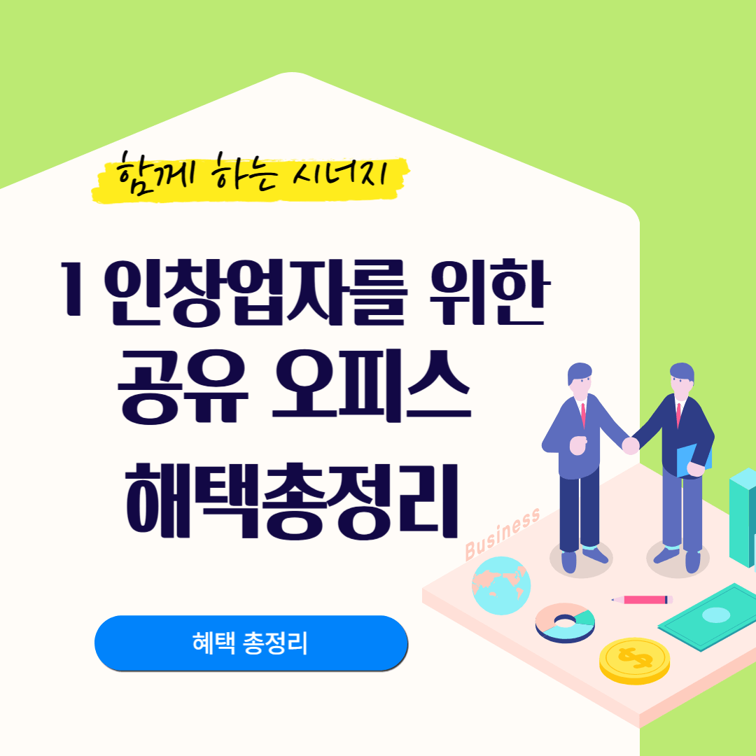 1인창업자를 위한 혜택 총정리