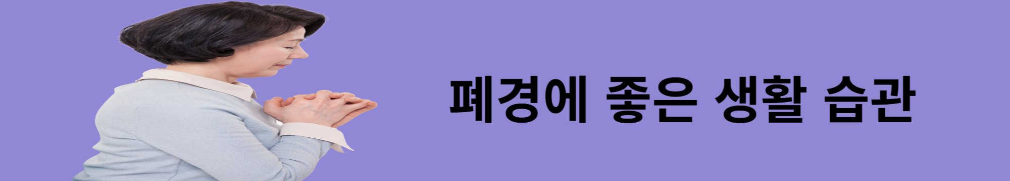 폐경에 좋은 생활습관