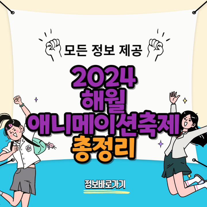 2024-해월-애니메이션축제