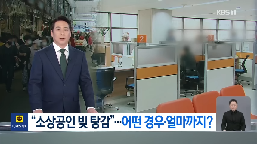 2025년 소상공인 빚 탕감 KBS 9시 뉴스 보도 이미지 (추경 발표 관련)