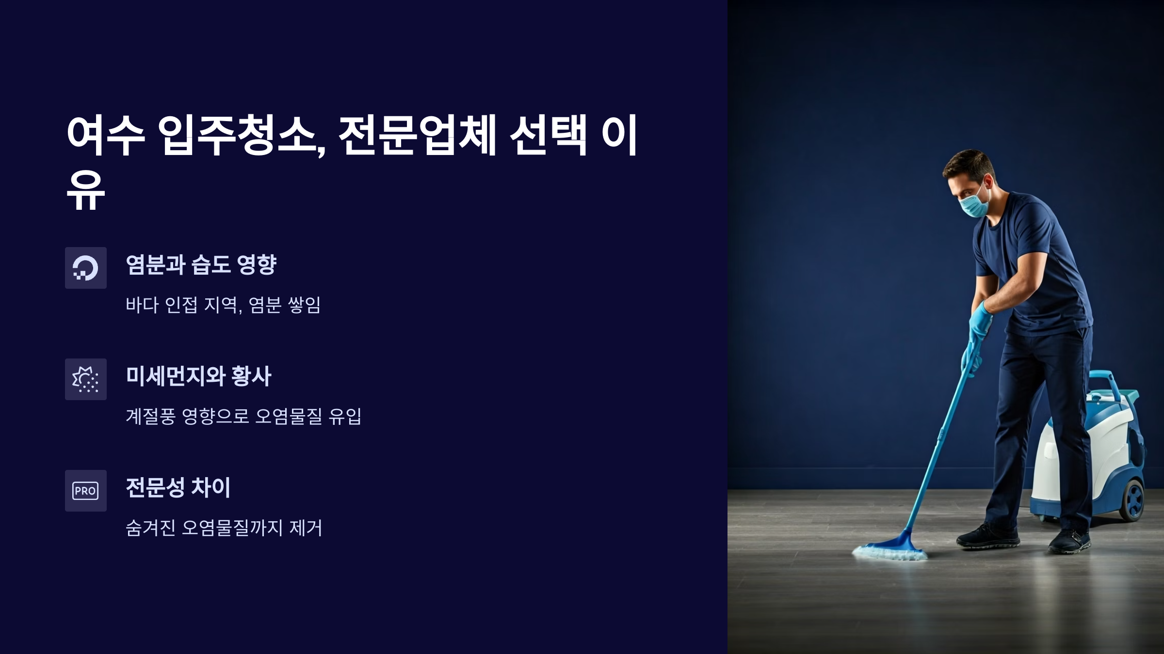 여수 입주청소 업체 전문가 선택 이유