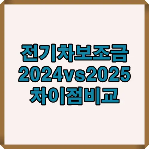 전기차 보조금 2024 2025 차이점 요약 비교표