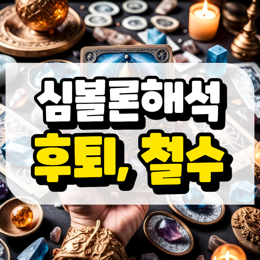 심볼론 해석 후퇴, 철수와 관련된 사진