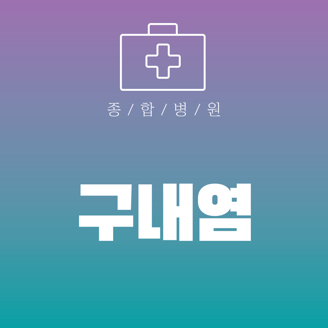 구내염