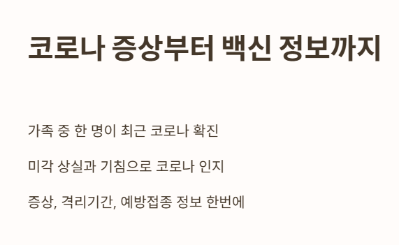 코로나 증상부터 백신 정보까지