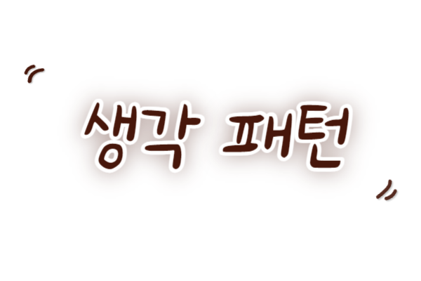 생각패턴