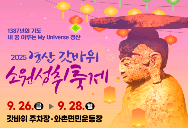 경산 갓바위 소원성취축제