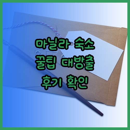 마닐라 여행 필수 숙소 5곳 꼼꼼 후
