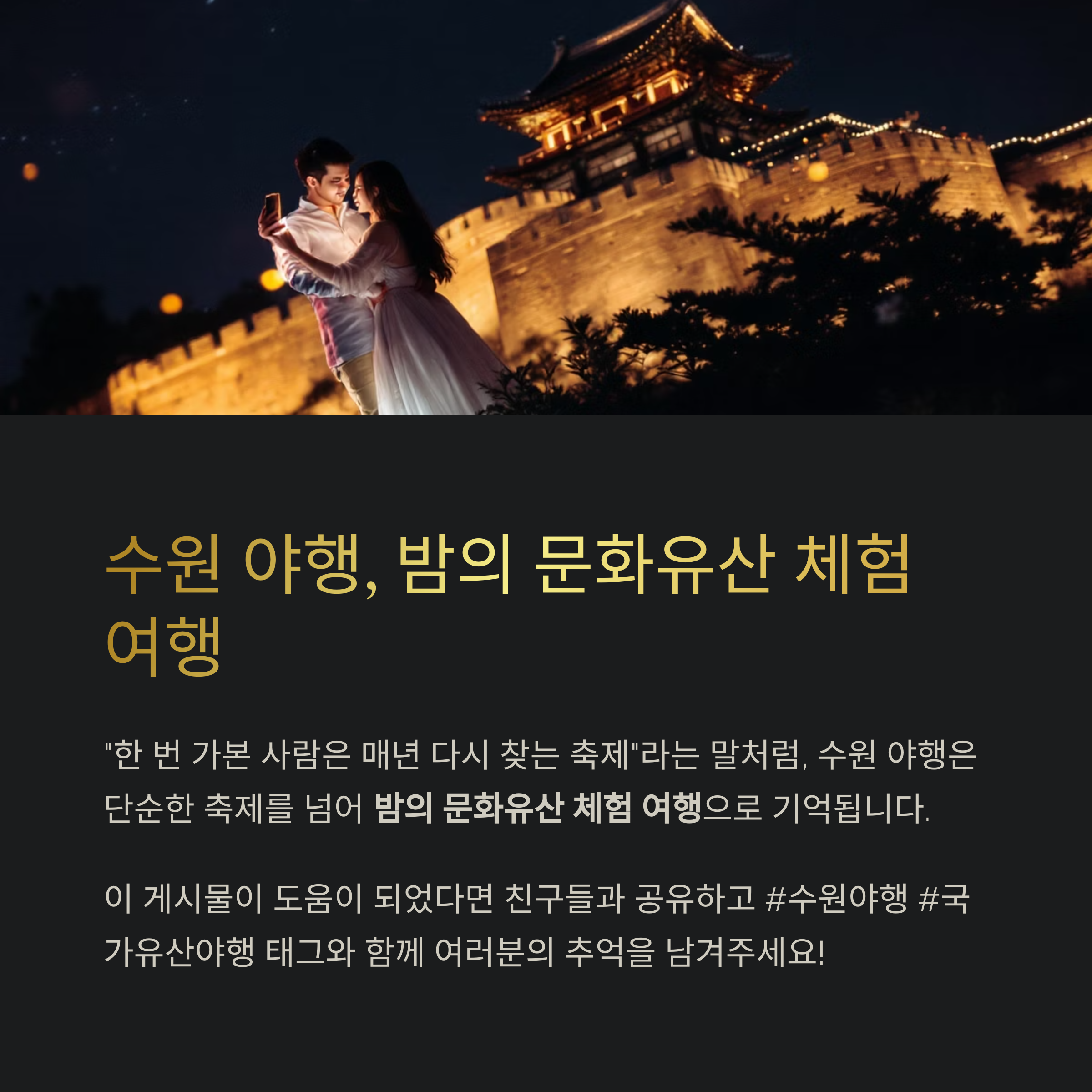 밤이 아름다운 유산 도시, 수원 국가유산 야행 완전 가이드