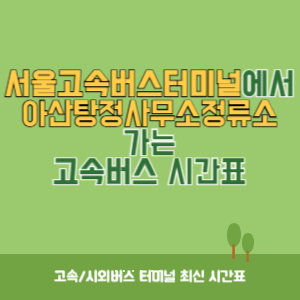 서울고속버스터미널에서 아산탕정사무소정류소 가는 고속버스 시간표 최신정보