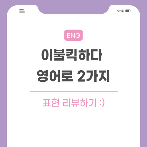 이불킥하다-영어로-포스팅-메인