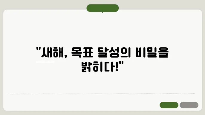 새해 목표 달성을 위한 세부 계획 세우는 방법