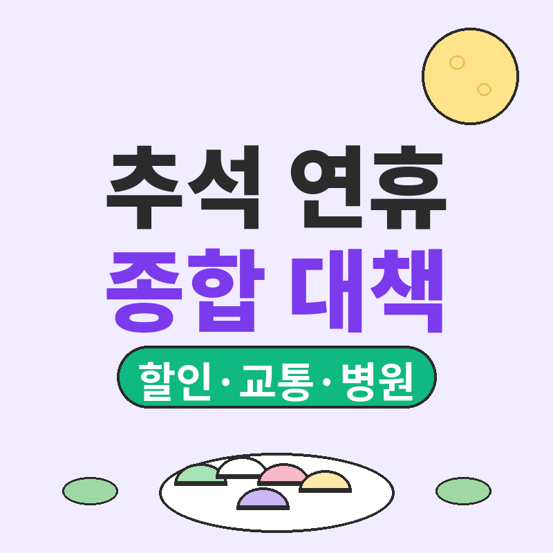2026 추석 연휴 종합 대책 통행료 면제 할인 병원 고궁 무료 핵심 정리 썸네일
