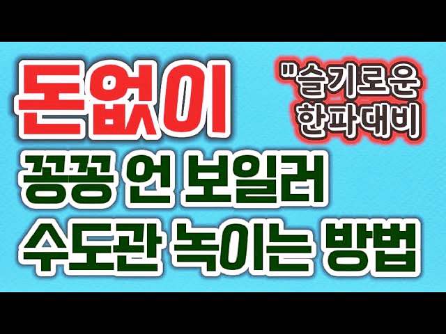 생생정보 조회 수 59만 뷰 난방비 폭탄 난방비 보일러 분배기 절약법