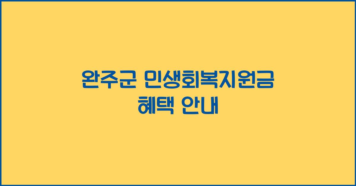 완주군 민생회복지원금