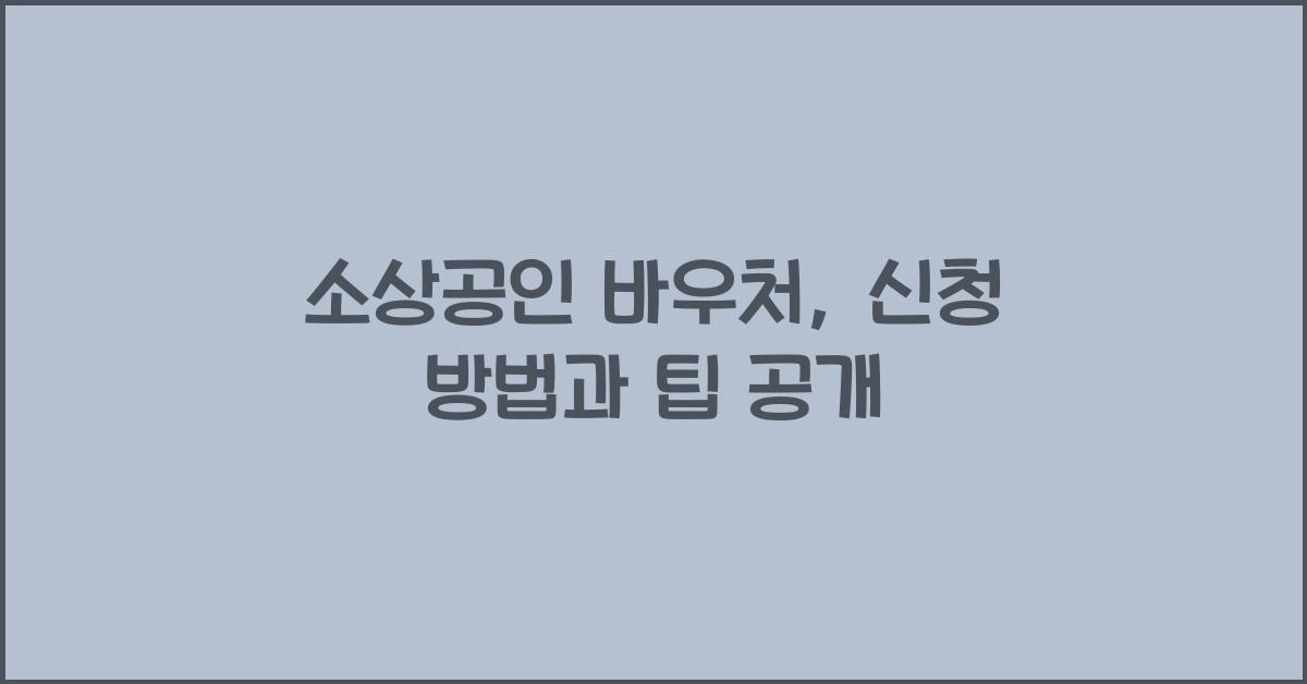 소상공인 바우처