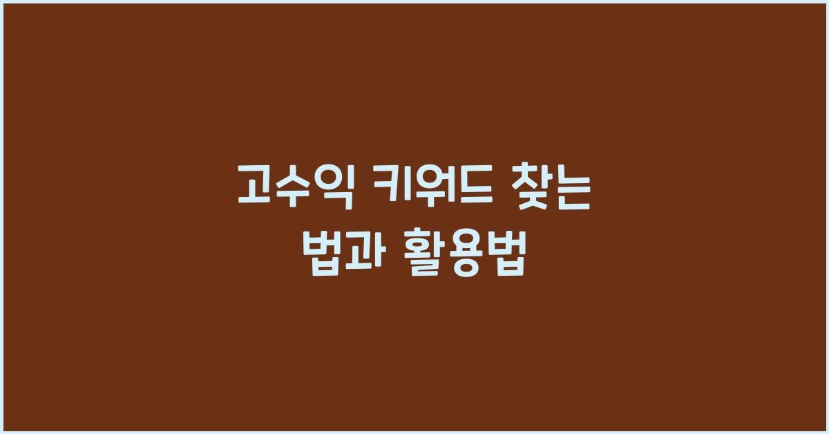 고수익 키워드